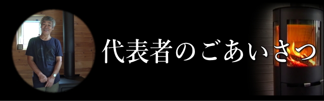 プレジール代表挨拶