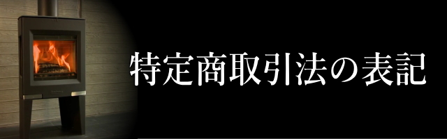 特定商取引法の表記